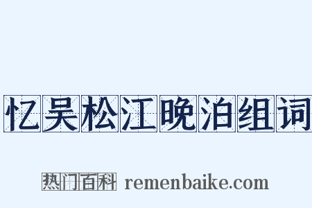 忆吴松江晚泊组词是什么意思的图片